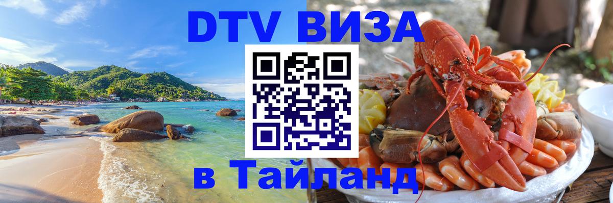 Visa ДТВ Тайланд помощь 