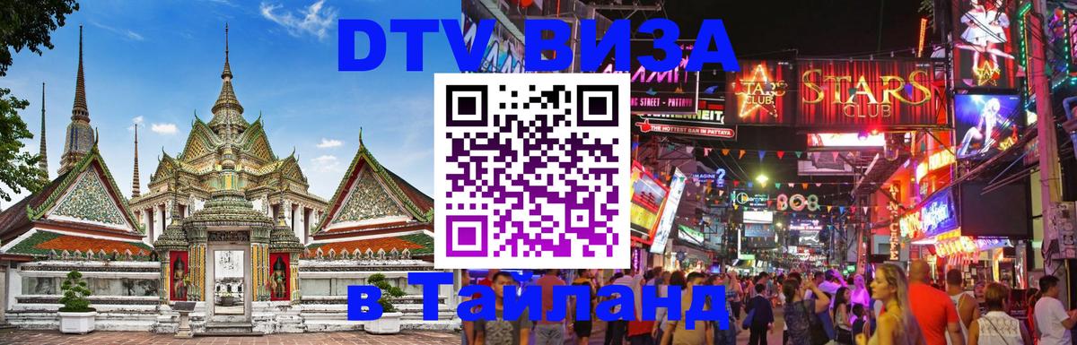 Стоимость и условия DTV визы — оформление в Таиланд под ключ - Пномпень  20.11.2025 